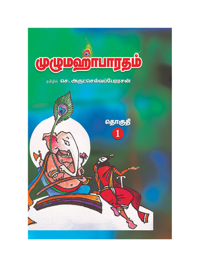 மஹாபாரதம் (MUZHU MAHABHARATHAM -14 VOLUMES) - Arulselvaperarasan