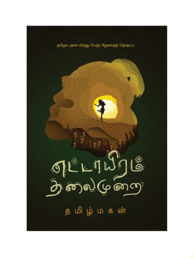 எட்டாயிரம் தலைமுறை (ETTAIYRAM THALAIMURAI) - Tamilmagan