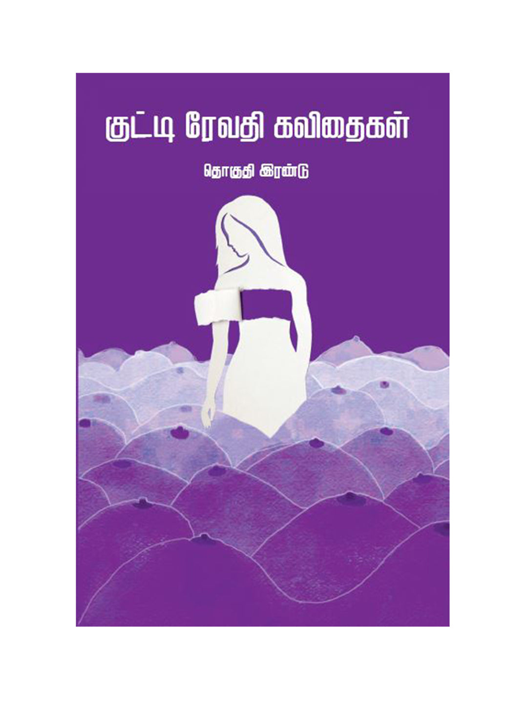 குட்டி ரேவதி கவிதைகள் -தொகுதி 2 (KUTTI REVATHI KAVITHAIGAL - VOLUME 2)