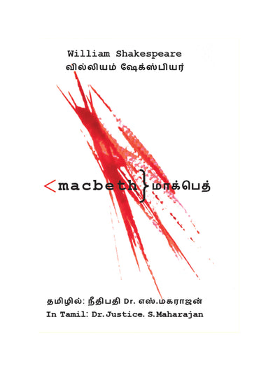 மாக்பெத் (MACBETH) - William Shakespeare - Translated By Justice Dr. S .Maharajan